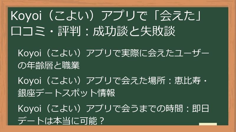 Koyoi（こよい）アプリで「会えた」口コミ・評判：成功談と失敗談
