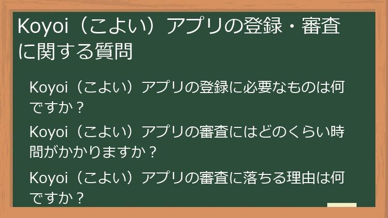 Koyoi（こよい）アプリの登録・審査に関する質問