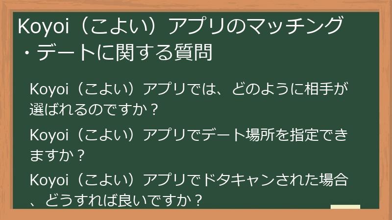 Koyoi（こよい）アプリのマッチング・デートに関する質問