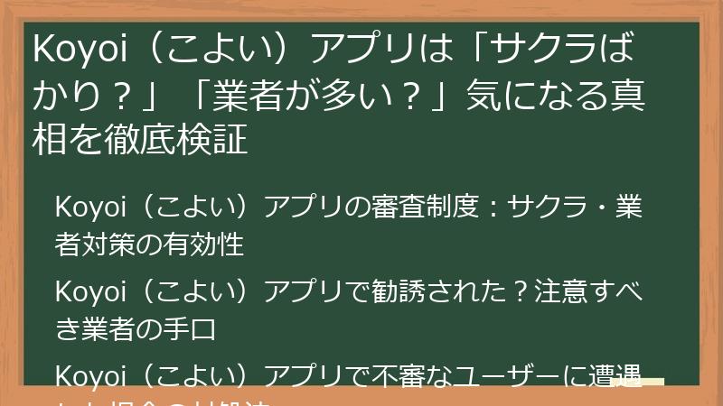 Koyoi（こよい）アプリは「サクラばかり？」「業者が多い？」気になる真相を徹底検証