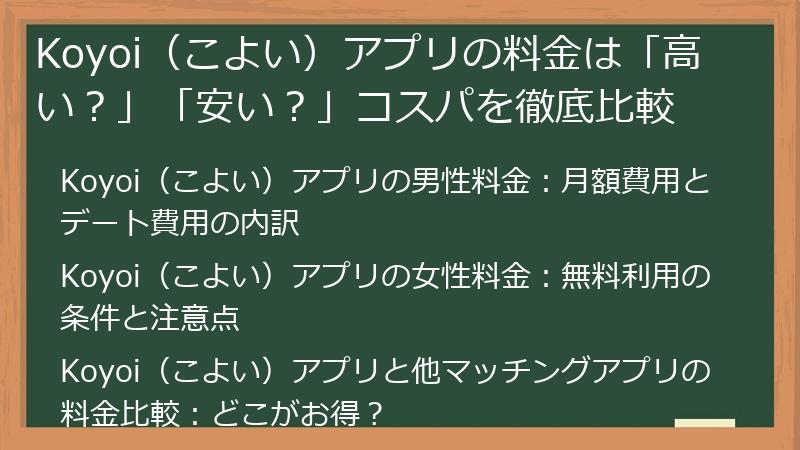 Koyoi（こよい）アプリの料金は「高い？」「安い？」コスパを徹底比較