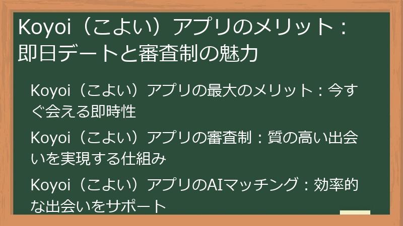 Koyoi（こよい）アプリのメリット：即日デートと審査制の魅力