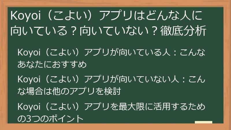 Koyoi（こよい）アプリはどんな人に向いている？向いていない？徹底分析
