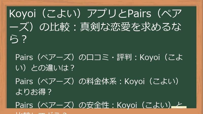 Koyoi（こよい）アプリとPairs（ペアーズ）の比較：真剣な恋愛を求めるなら？