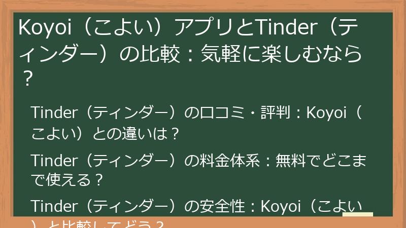 Koyoi（こよい）アプリとTinder（ティンダー）の比較：気軽に楽しむなら？