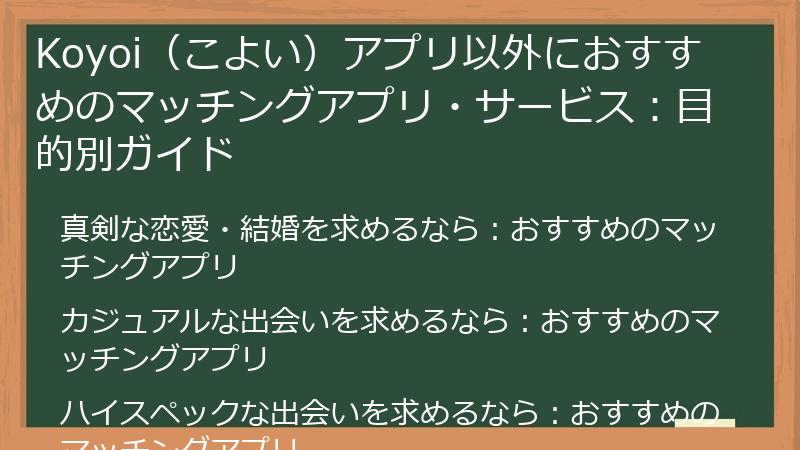 Koyoi（こよい）アプリ以外におすすめのマッチングアプリ・サービス：目的別ガイド