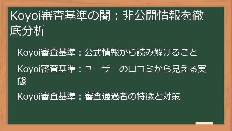 Koyoi審査基準の闇：非公開情報を徹底分析