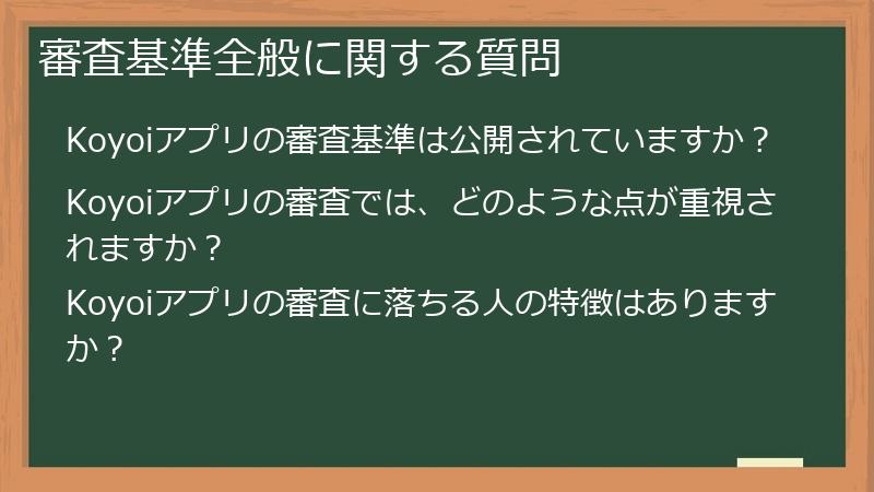 審査基準全般に関する質問