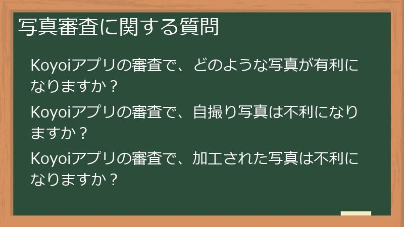 写真審査に関する質問
