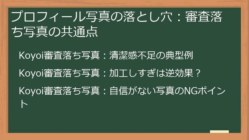 プロフィール写真の落とし穴：審査落ち写真の共通点