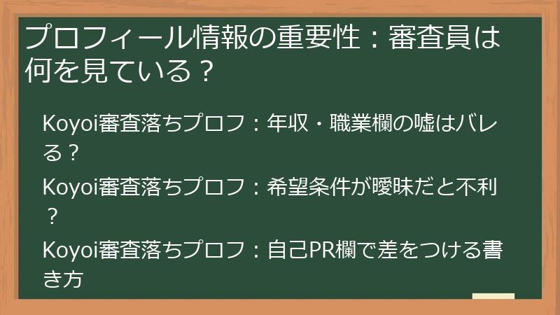 プロフィール情報の重要性：審査員は何を見ている？