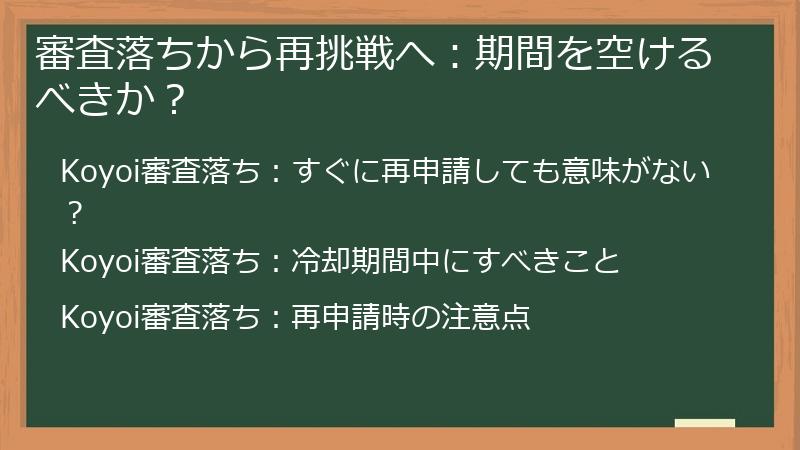 審査落ちから再挑戦へ：期間を空けるべきか？
