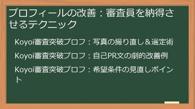 プロフィールの改善：審査員を納得させるテクニック