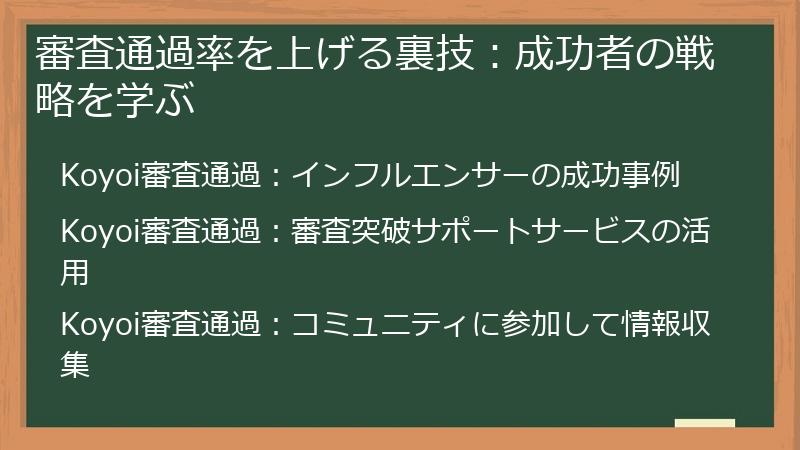 審査通過率を上げる裏技：成功者の戦略を学ぶ
