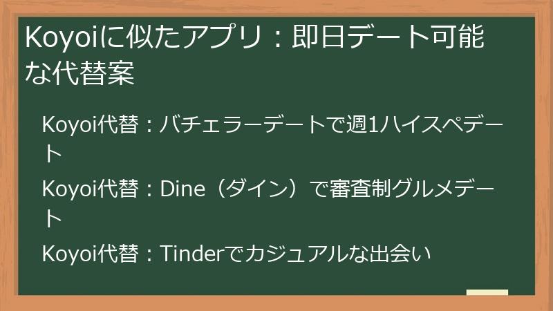 Koyoiに似たアプリ：即日デート可能な代替案