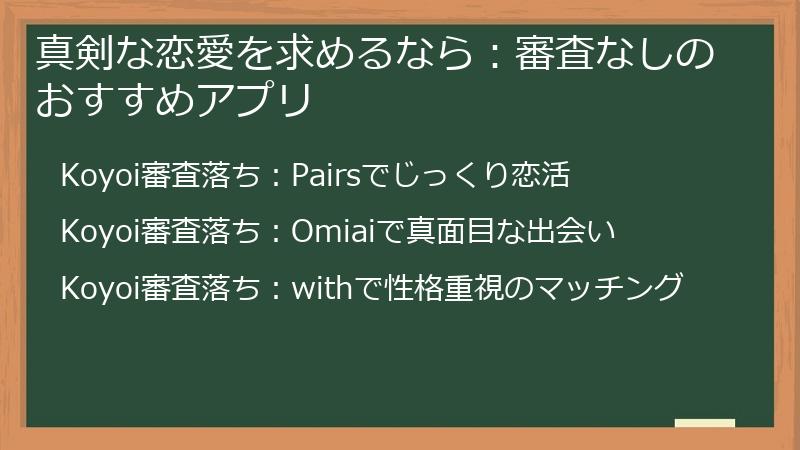 真剣な恋愛を求めるなら：審査なしのおすすめアプリ