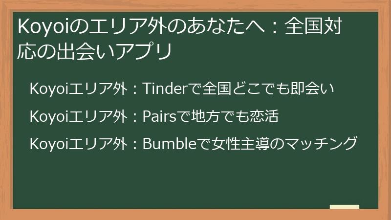 Koyoiのエリア外のあなたへ：全国対応の出会いアプリ