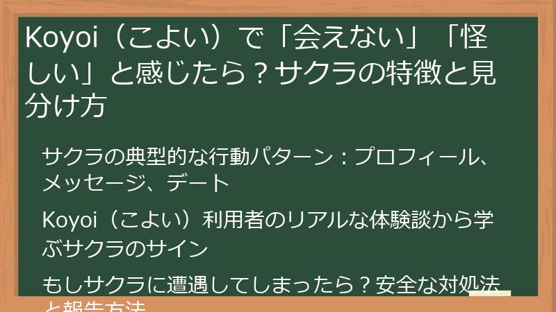 Koyoi（こよい）で「会えない」「怪しい」と感じたら？サクラの特徴と見分け方