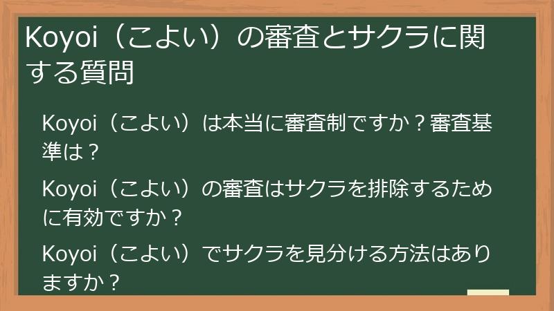 Koyoi（こよい）の審査とサクラに関する質問