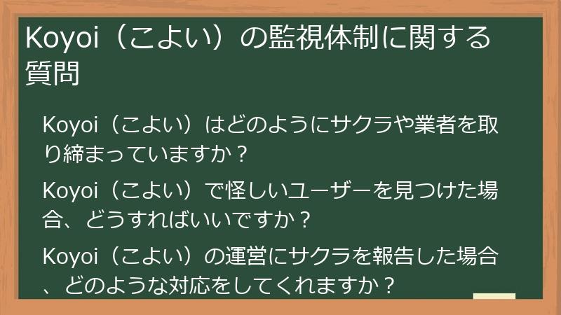 Koyoi（こよい）の監視体制に関する質問