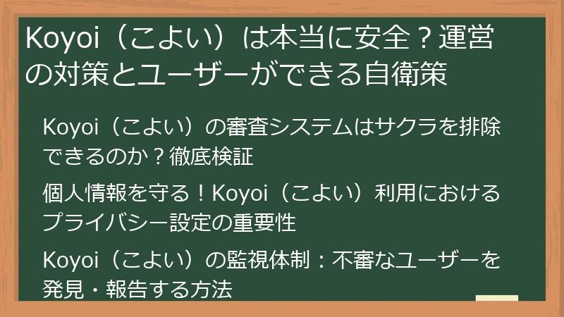 Koyoi（こよい）は本当に安全？運営の対策とユーザーができる自衛策