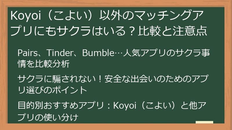 Koyoi（こよい）以外のマッチングアプリにもサクラはいる？比較と注意点