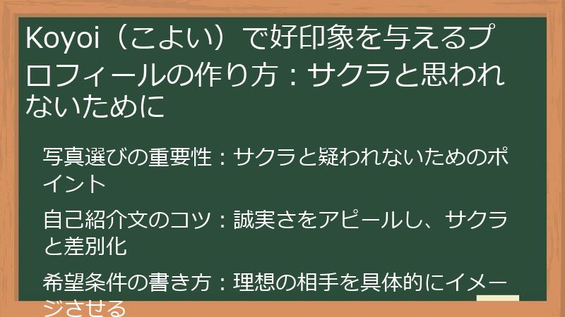 Koyoi（こよい）で好印象を与えるプロフィールの作り方：サクラと思われないために