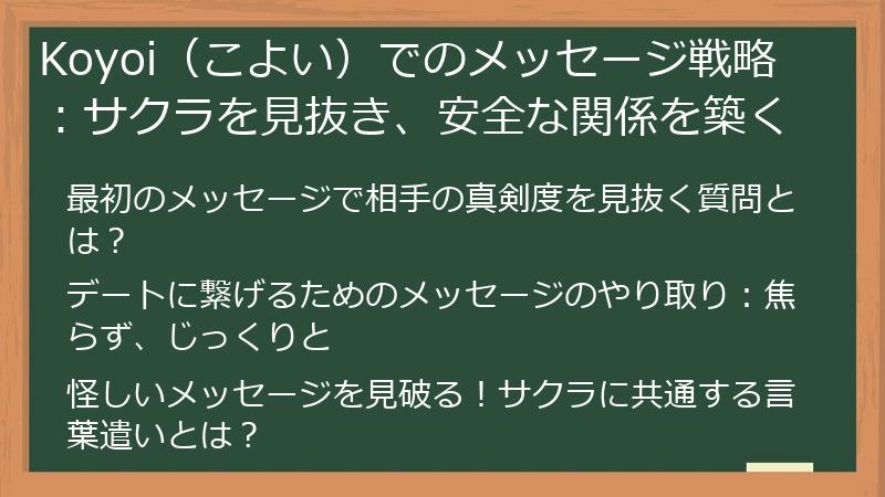 Koyoi（こよい）でのメッセージ戦略：サクラを見抜き、安全な関係を築く