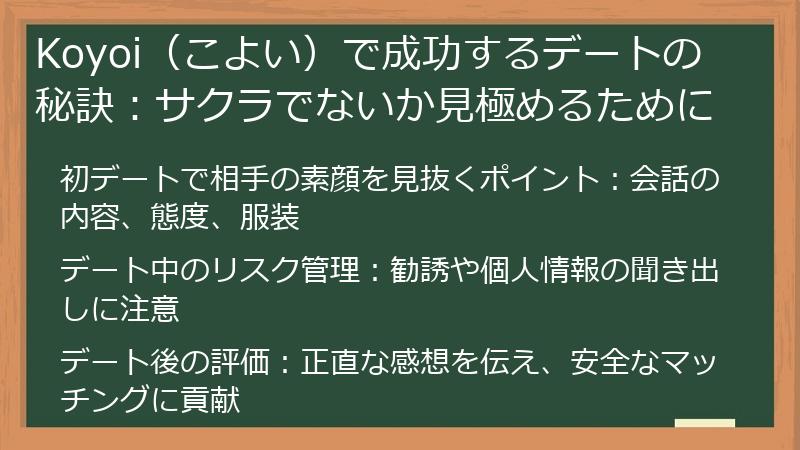 Koyoi（こよい）で成功するデートの秘訣：サクラでないか見極めるために