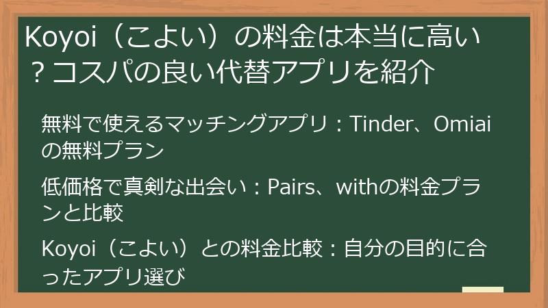 Koyoi（こよい）の料金は本当に高い？コスパの良い代替アプリを紹介