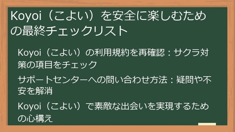Koyoi（こよい）を安全に楽しむための最終チェックリスト