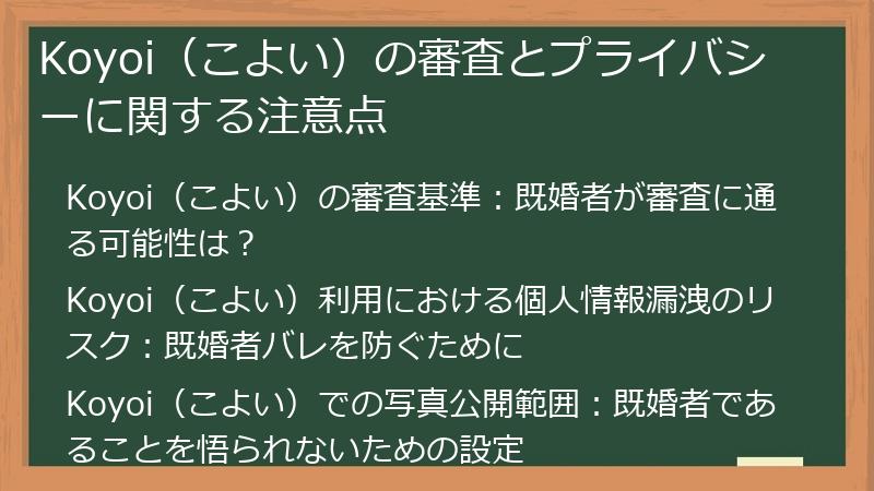 Koyoi（こよい）の審査とプライバシーに関する注意点