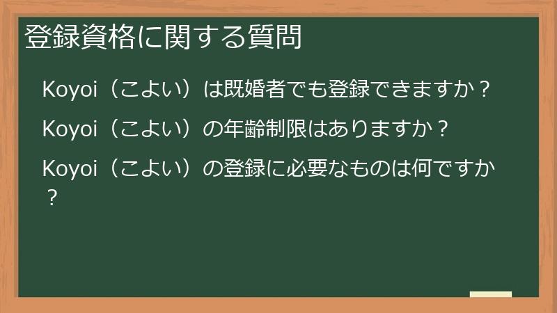 登録資格に関する質問