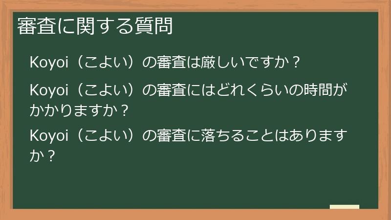 審査に関する質問
