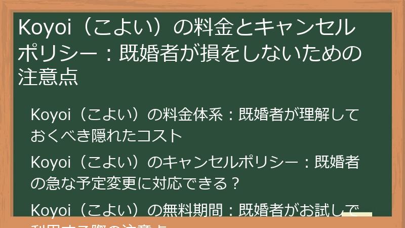 Koyoi（こよい）の料金とキャンセルポリシー：既婚者が損をしないための注意点