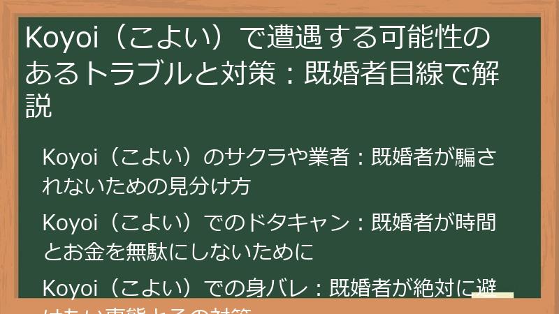 Koyoi（こよい）で遭遇する可能性のあるトラブルと対策：既婚者目線で解説