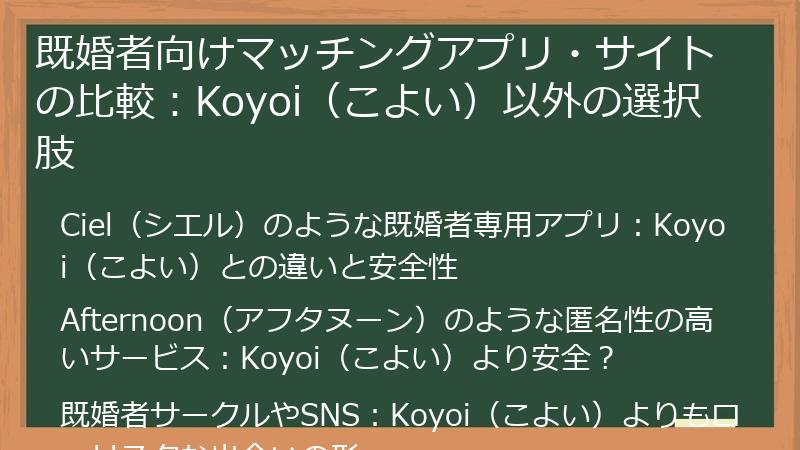 既婚者向けマッチングアプリ・サイトの比較：Koyoi（こよい）以外の選択肢
