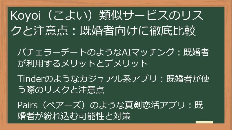 Koyoi（こよい）類似サービスのリスクと注意点：既婚者向けに徹底比較