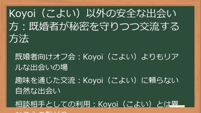 Koyoi（こよい）以外の安全な出会い方：既婚者が秘密を守りつつ交流する方法
