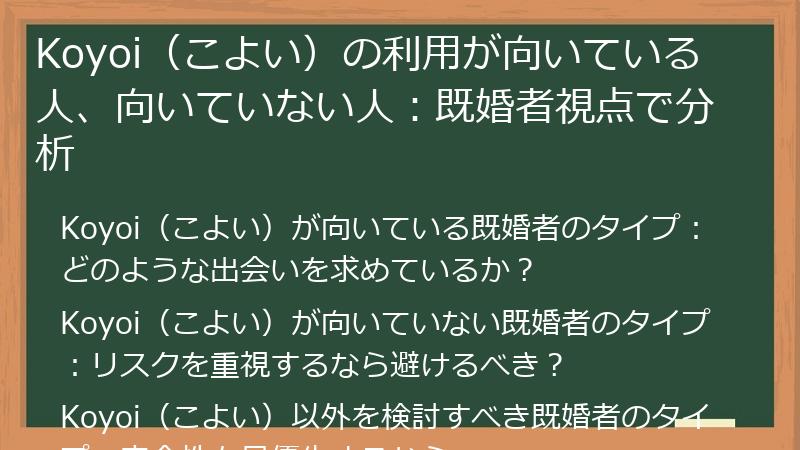 Koyoi（こよい）の利用が向いている人、向いていない人：既婚者視点で分析