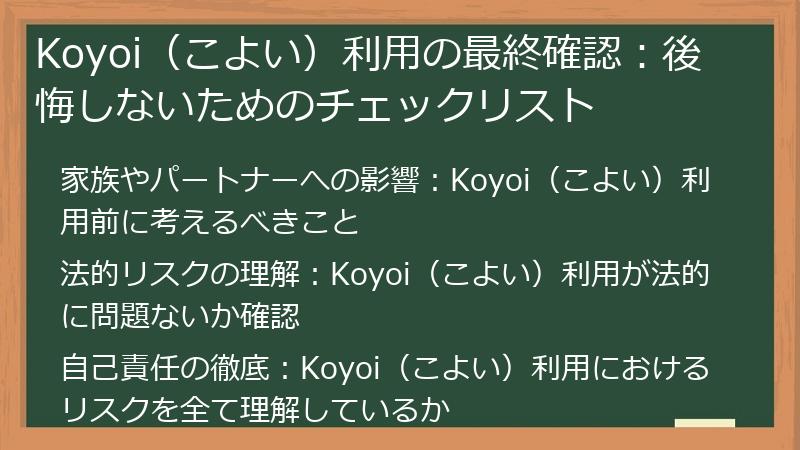 Koyoi（こよい）利用の最終確認：後悔しないためのチェックリスト