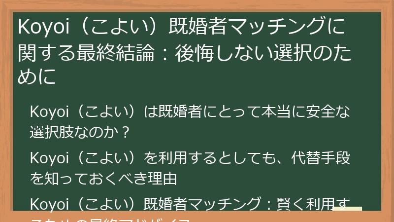 Koyoi（こよい）既婚者マッチングに関する最終結論：後悔しない選択のために