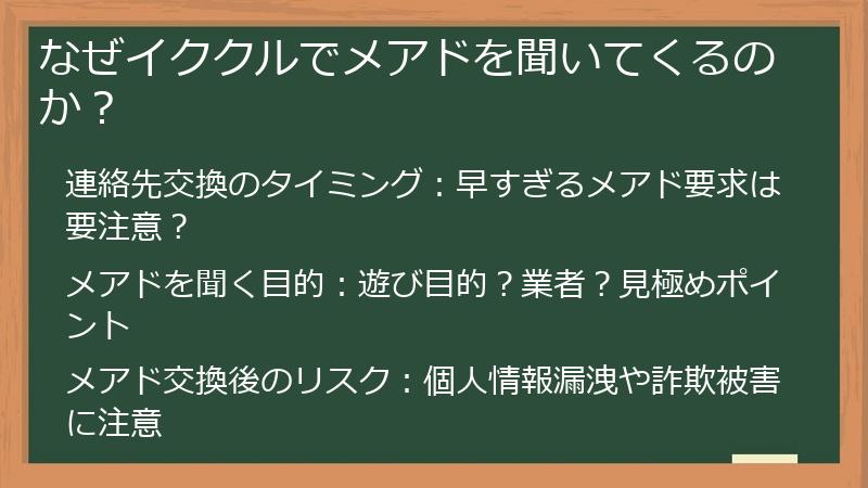 なぜイククルでメアドを聞いてくるのか？