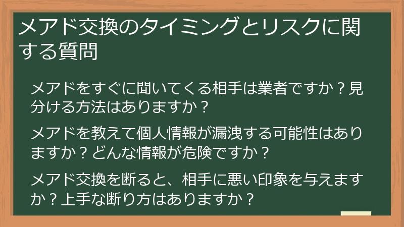 メアド交換のタイミングとリスクに関する質問