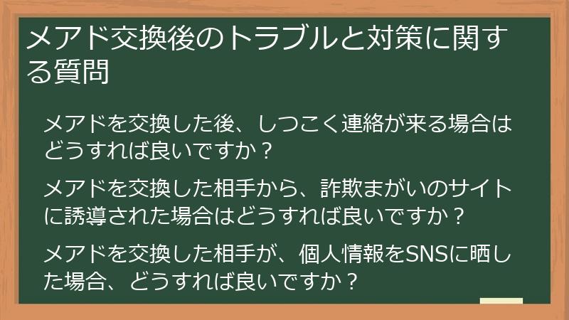 メアド交換後のトラブルと対策に関する質問
