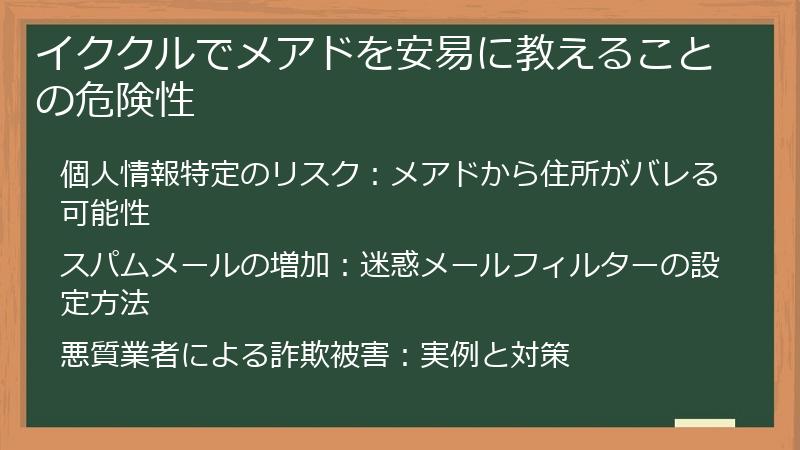 イククルでメアドを安易に教えることの危険性