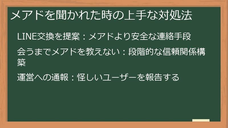 メアドを聞かれた時の上手な対処法