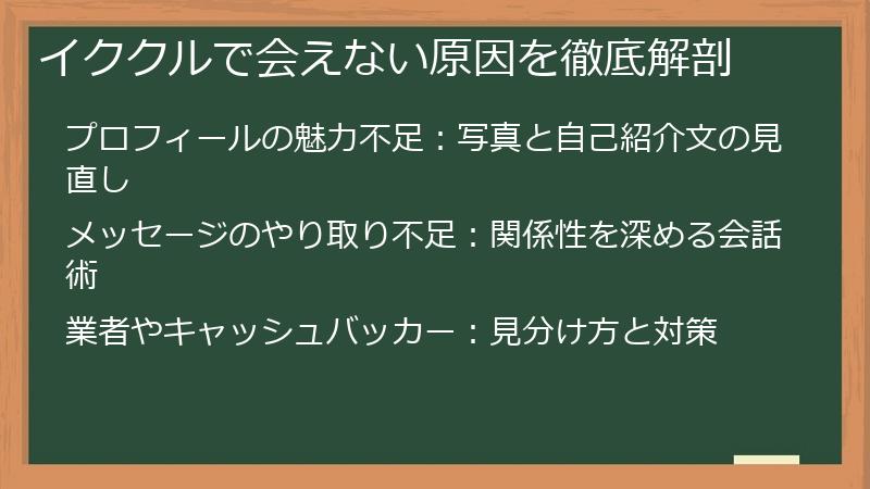 イククルで会えない原因を徹底解剖