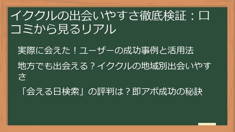 イククルの出会いやすさ徹底検証：口コミから見るリアル