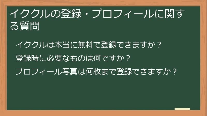 イククルの登録・プロフィールに関する質問